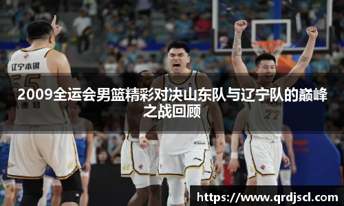 AG2009全运会男篮精彩对决山东队与辽宁队的巅峰之战回顾