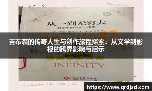 AG吉布森的传奇人生与创作旅程探索：从文学到影视的跨界影响与启示