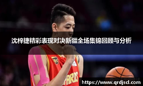 AG沈梓捷精彩表现对决新疆全场集锦回顾与分析