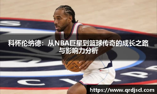 AG科怀伦纳德：从NBA巨星到篮球传奇的成长之路与影响力分析