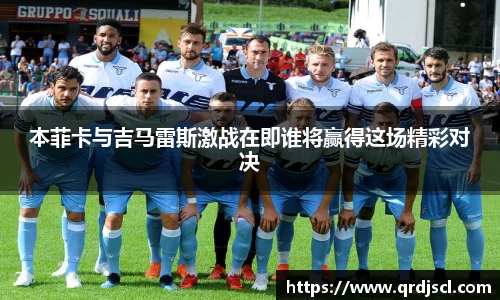 AG本菲卡与吉马雷斯激战在即谁将赢得这场精彩对决