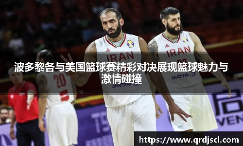 AG波多黎各与美国篮球赛精彩对决展现篮球魅力与激情碰撞